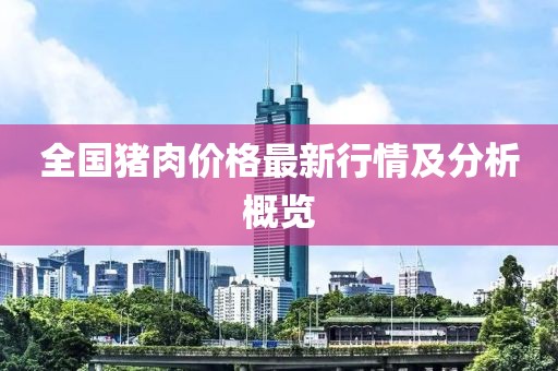 全國豬肉價格最新行情及分析概覽