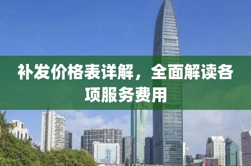 補(bǔ)發(fā)價格表詳解，全面解讀各項服務(wù)費(fèi)用