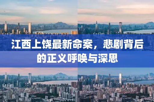 江西上饒最新命案，悲劇背后的正義呼喚與深思