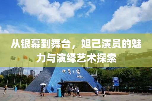 從銀幕到舞臺，妲己演員的魅力與演繹藝術(shù)探索