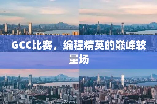 GCC比賽，編程精英的巔峰較量場