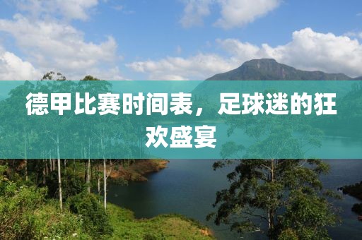 德甲比賽時(shí)間表，足球迷的狂歡盛宴