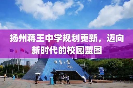 揚州蔣王中學規(guī)劃更新，邁向新時代的校園藍圖