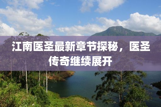江南醫(yī)圣最新章節(jié)探秘，醫(yī)圣傳奇繼續(xù)展開