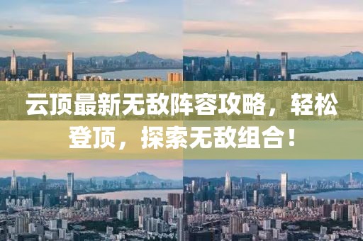 云頂最新無(wú)敵陣容攻略，輕松登頂，探索無(wú)敵組合！
