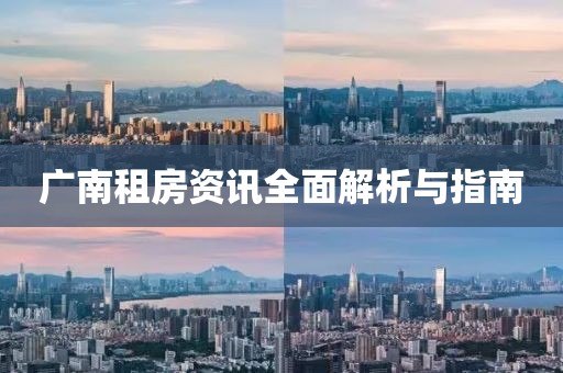 廣南租房資訊全面解析與指南