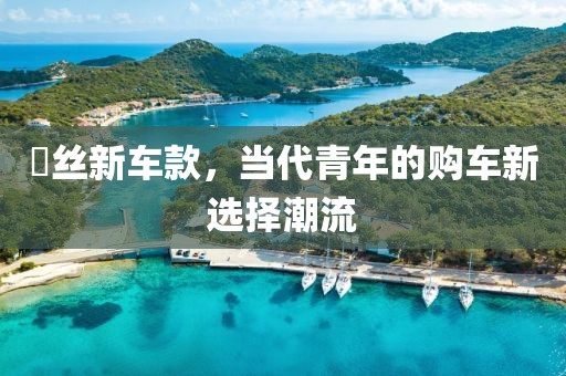 屌絲新車款，當代青年的購車新選擇潮流