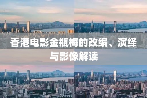 香港電影金瓶梅的改編、演繹與影像解讀