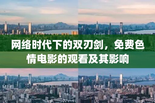 網(wǎng)絡(luò)時(shí)代下的雙刃劍，免費(fèi)色情電影的觀看及其影響