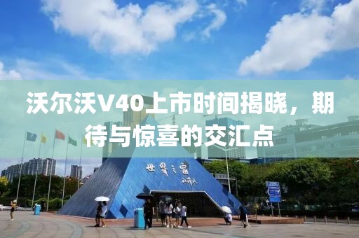 沃爾沃V40上市時(shí)間揭曉，期待與驚喜的交匯點(diǎn)