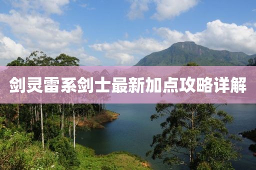 劍靈雷系劍士最新加點(diǎn)攻略詳解