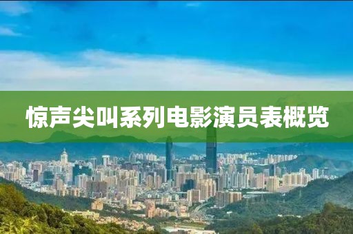 驚聲尖叫系列電影演員表概覽