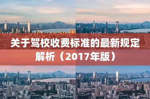 關(guān)于駕校收費標準的最新規(guī)定解析（2017年版）