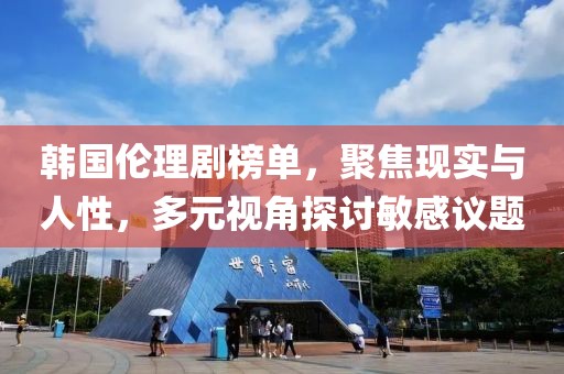 韓國倫理劇榜單，聚焦現(xiàn)實與人性，多元視角探討敏感議題