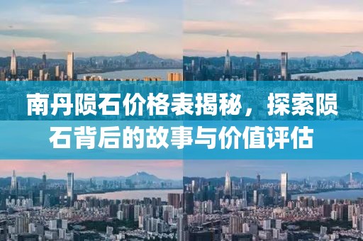 南丹隕石價(jià)格表揭秘，探索隕石背后的故事與價(jià)值評(píng)估