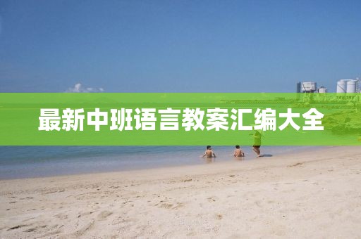 最新中班語言教案匯編大全