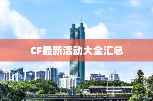 CF最新活動(dòng)大全匯總