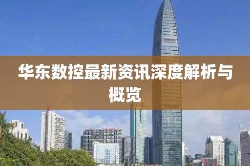 華東數(shù)控最新資訊深度解析與概覽
