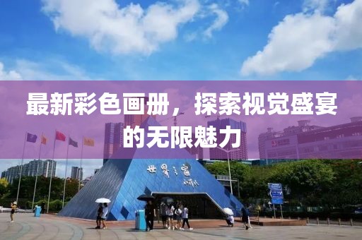 最新彩色畫冊，探索視覺盛宴的無限魅力