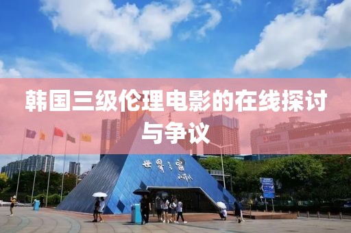 韓國三級倫理電影的在線探討與爭議