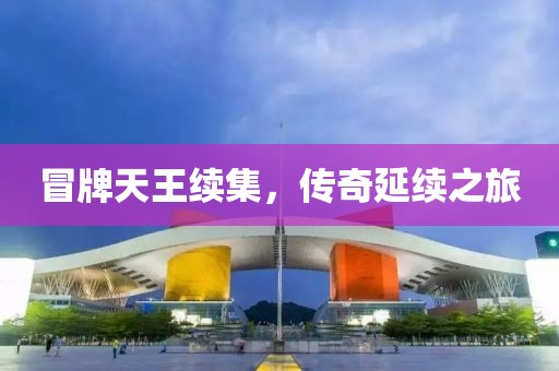冒牌天王續(xù)集，傳奇延續(xù)之旅