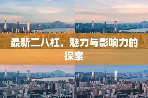 最新二八杠，魅力與影響力的探索