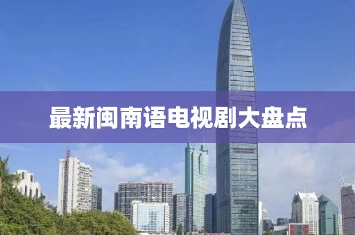 最新閩南語電視劇大盤點(diǎn)