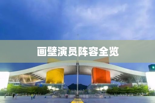 畫壁演員陣容全覽
