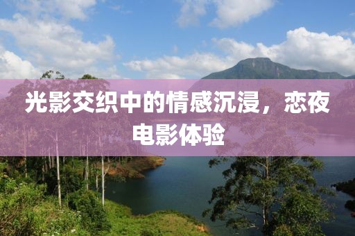 光影交織中的情感沉浸，戀夜電影體驗