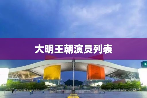 大明王朝演員列表