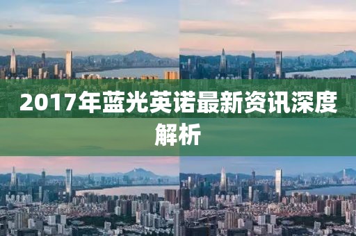 2017年藍(lán)光英諾最新資訊深度解析