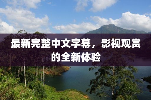 最新完整中文字幕，影視觀賞的全新體驗