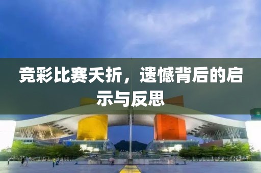 競彩比賽夭折，遺憾背后的啟示與反思