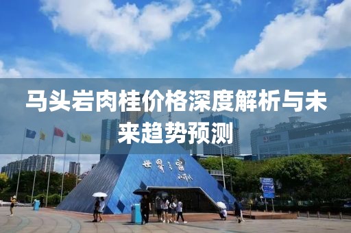 馬頭巖肉桂價格深度解析與未來趨勢預(yù)測