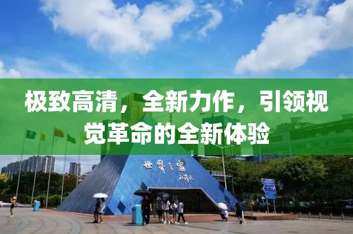 極致高清，全新力作，引領(lǐng)視覺革命的全新體驗(yàn)