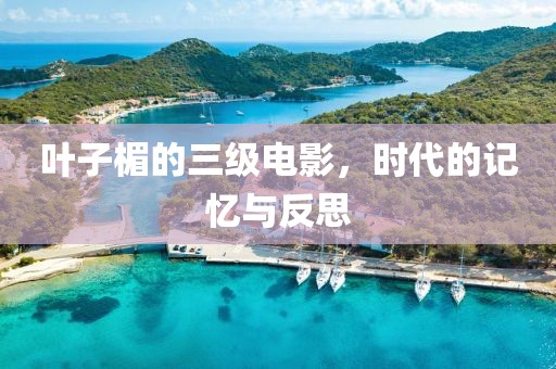 葉子楣的三級(jí)電影，時(shí)代的記憶與反思