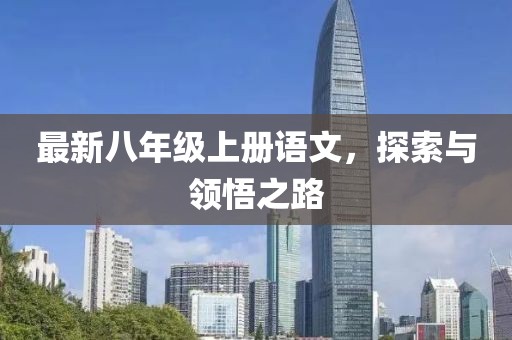 最新八年級上冊語文，探索與領(lǐng)悟之路