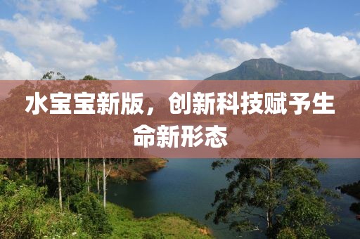 水寶寶新版，創(chuàng)新科技賦予生命新形態(tài)