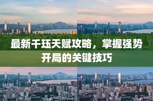 最新千玨天賦攻略，掌握強勢開局的關(guān)鍵技巧