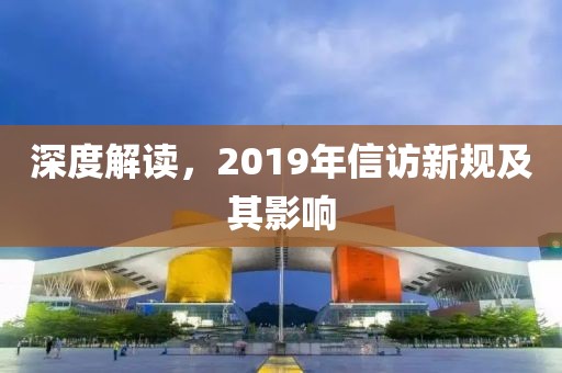 深度解讀，2019年信訪新規(guī)及其影響