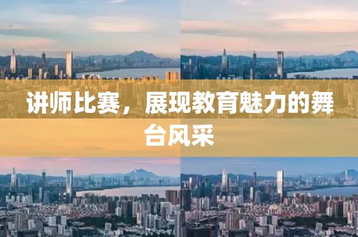 講師比賽，展現(xiàn)教育魅力的舞臺風(fēng)采