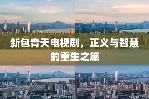 新包青天電視劇，正義與智慧的重生之旅