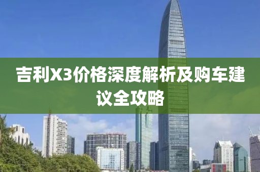 吉利X3價格深度解析及購車建議全攻略