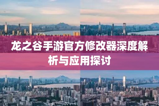 龍之谷手游官方修改器深度解析與應(yīng)用探討