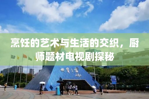 烹飪的藝術(shù)與生活的交織，廚師題材電視劇探秘