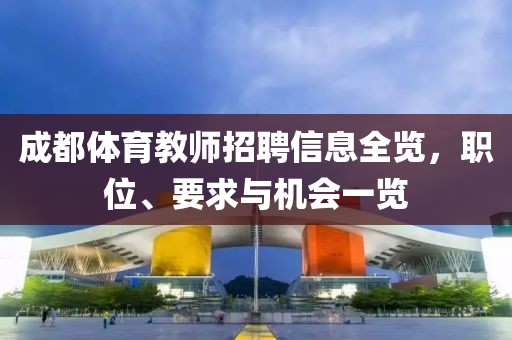 成都體育教師招聘信息全覽，職位、要求與機(jī)會一覽