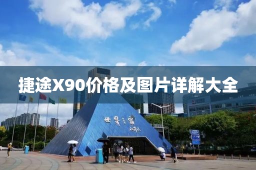 捷途X90價(jià)格及圖片詳解大全