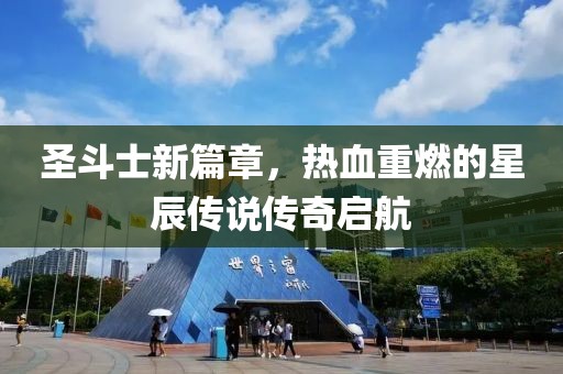 圣斗士新篇章，熱血重燃的星辰傳說傳奇啟航
