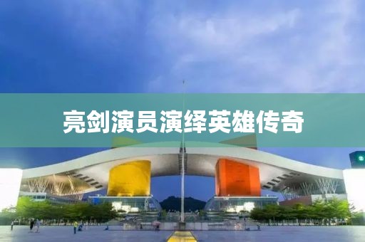 亮劍演員演繹英雄傳奇