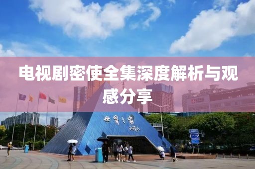 電視劇密使全集深度解析與觀感分享